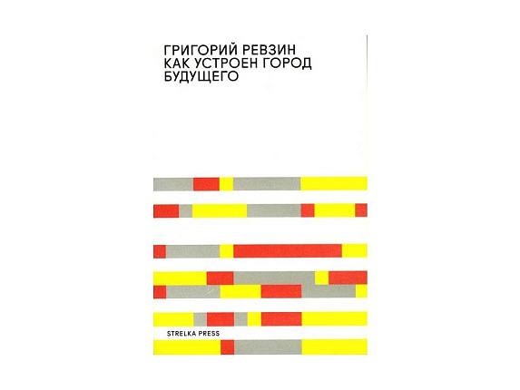 Ревзин Григорий. Как устроен город будущего