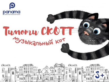 Спектакль «Тимоти Скотт — Музыкальный кот» 3+ от Театра Панама 