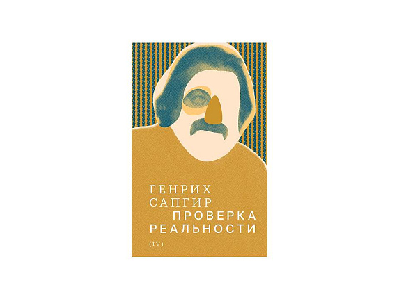 Генрих Сапгир: Проверка реальности. Собрание сочинений. Том 4