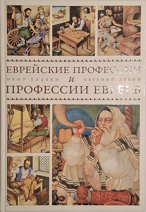 Еврейские профессии и профессии евреев