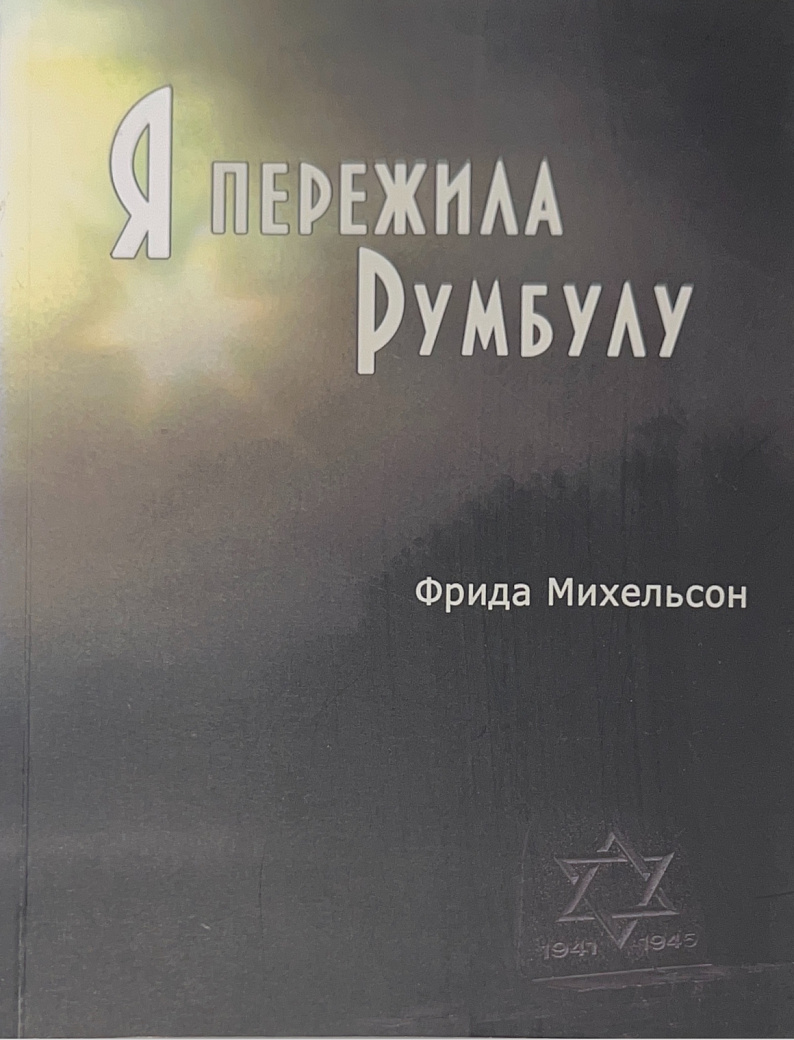 Я пережила Румбулу