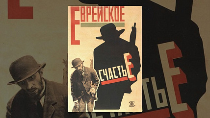 Еврейское счастье: кинопоказ и вступительная лекция 
