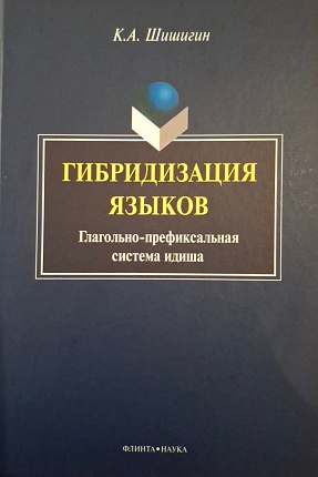 Гибридизация языков: глагольно-префиксальная система идиша : монография