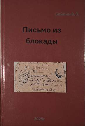 Письмо из блокады