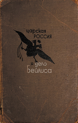 Царская Россия и дело Бейлиса