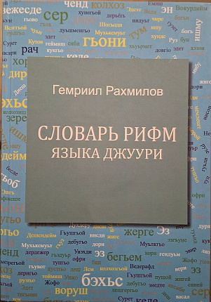 Горские евреи. Книга 5. Словарь рифм языка джуури