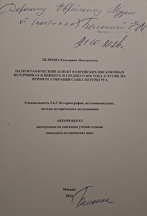 Палеографический аспект в еврейских письменных источниках Ближнего и Среднего Востока X-XVI вв. на примере собраний Санкт-Петербурга: автореф. дис. канд. ист. наук: 5.6.5