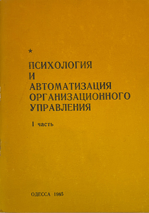 Писхология и автоматизация организационного управления. I часть : Материалы конференции