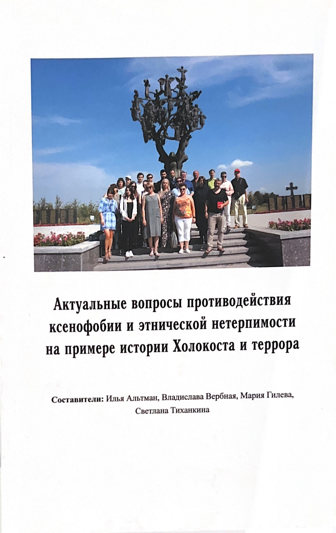 Актуальные вопросы противодейсвтия ксенофобии и этнической нетерпимости на примере истории Холокоста и террора. Методические рекомендации для журналистов