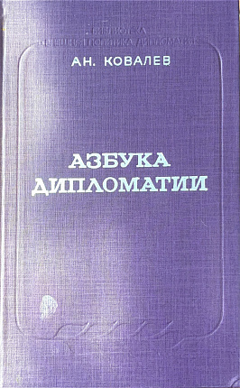 Азбука дипломатии