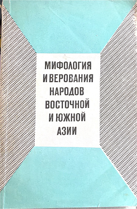 Мифология и верования народов Восточной и Южной Азии