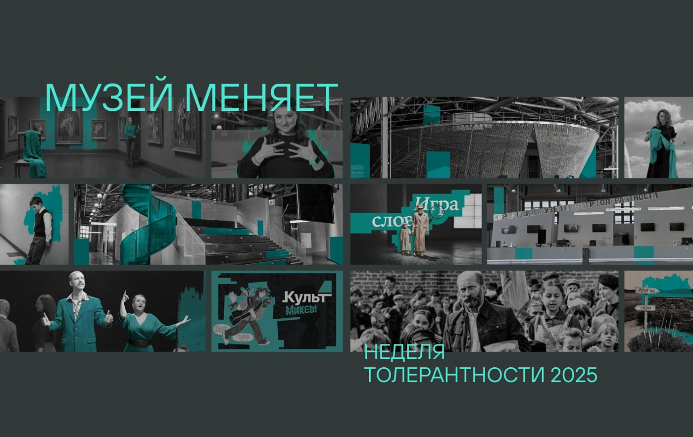 Неделя толерантности 2025: музеи для благополучия