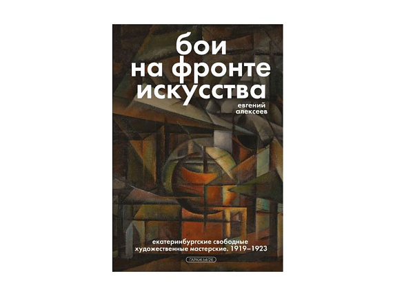 Бои на фронте искусства