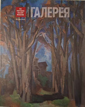 Третьяковская галерея = The Tretyakov Gallery magazine : ежеквартальный журнал по искусству. 2020, № 4 (69)