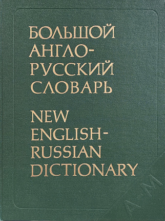 Большой англо-русский словарь. New English-Russian Dictionary. Том I A - M