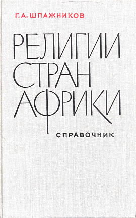 Религии стран Африки