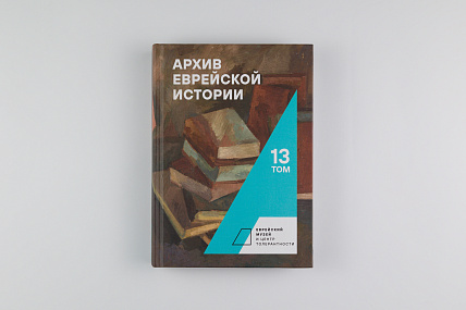 Архив еврейской истории. Т. 13