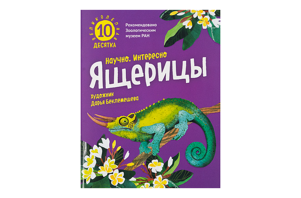 Ящерицы. Великолепная десятка
