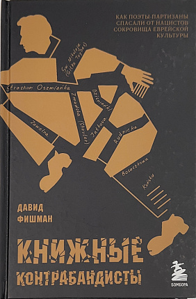 Книжные контрабандисты: как поэты-партизаны спасали от нацистов сокровища еврейской культуры
