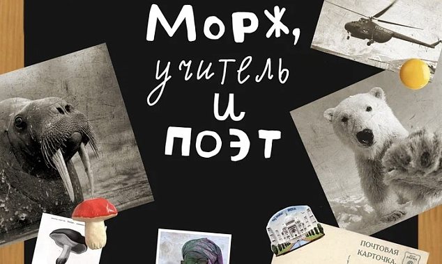 Спектакль «Морж, учитель и поэт» 6+ от Театра Таратумб 