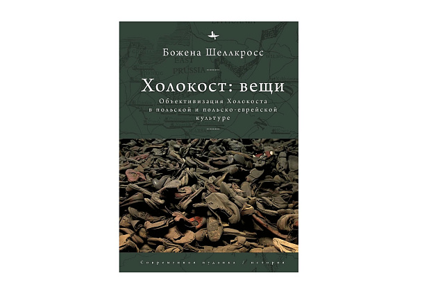 Холокост: вещи. Репрезентация Холокоста в польской и польско-еврейской культуре