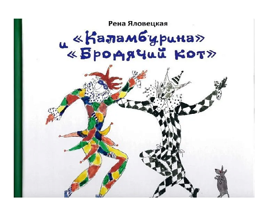 «Каламбурина» и «Бродячий кот»