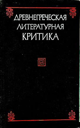 Древнегреческая литературная критика