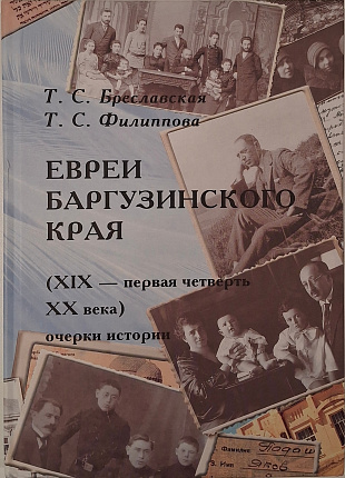 Евреи Баргузинского края (XIX - первая четверть XX века): очерк истории