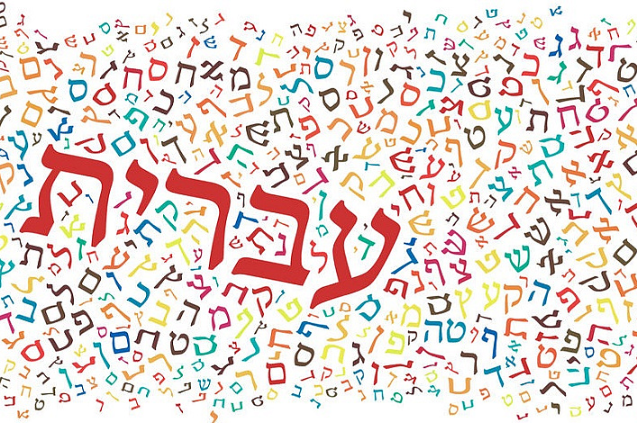 Учим иврит. Разговорный клуб в Еврейском музее