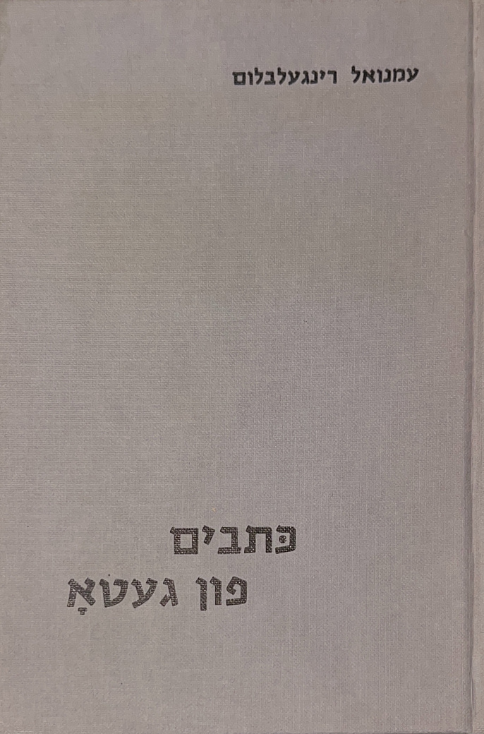 Ksovim fun geto. Band 1