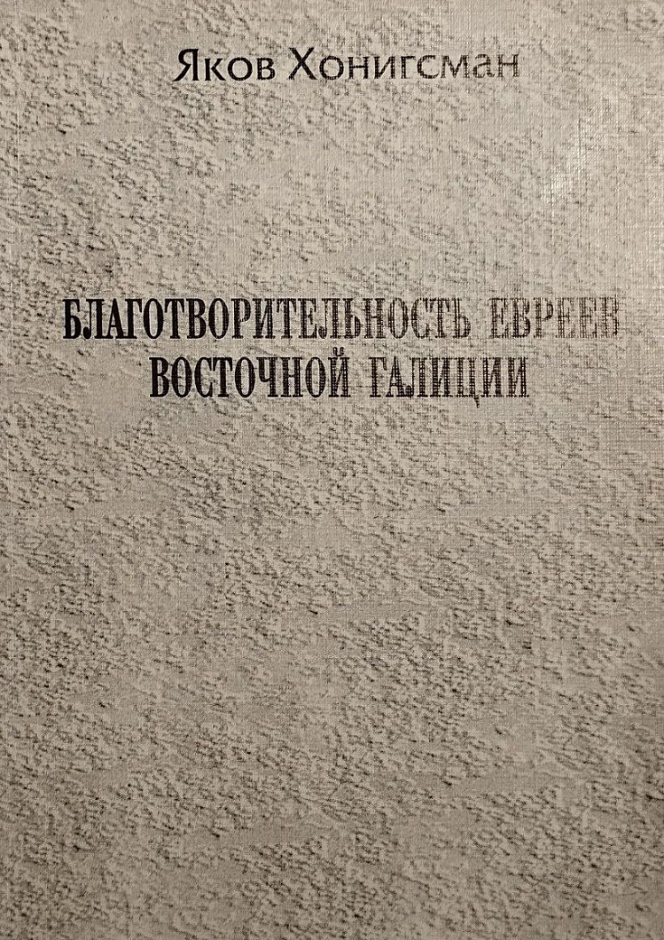 Благотворительность евреев Восточной Галиции