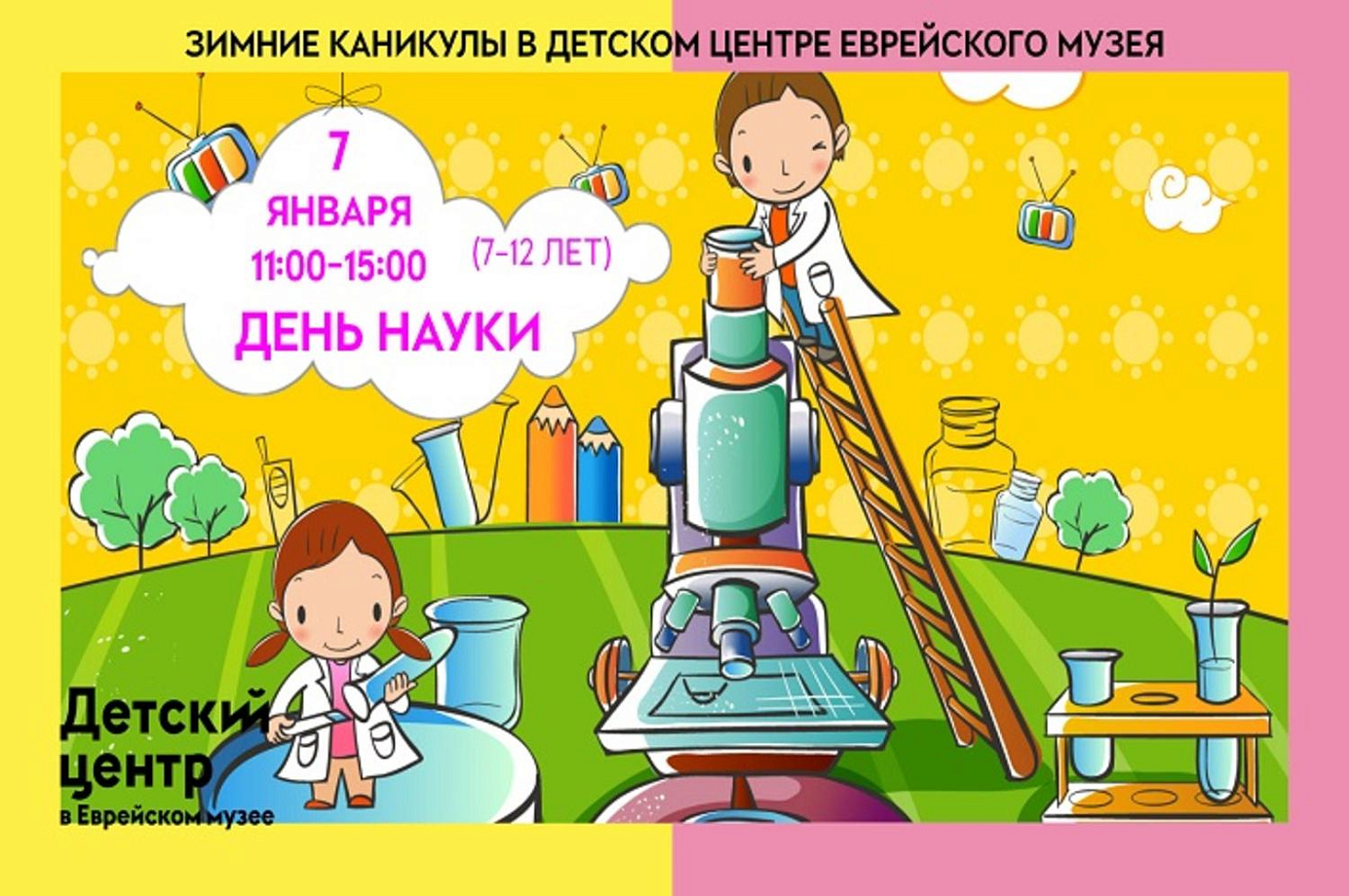 Зимние каникулы. День науки