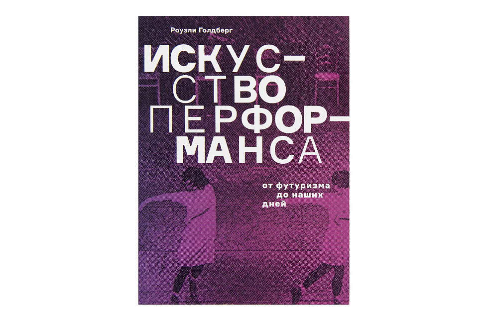 Искусство перформанса