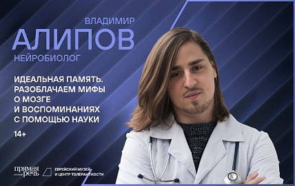 Лекция нейробиолога Владимира Алипова «Идеальная память. Разоблачаем мифы о мозге и воспоминаниях с помощью науки» 