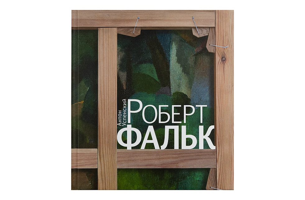 Роберт Фальк