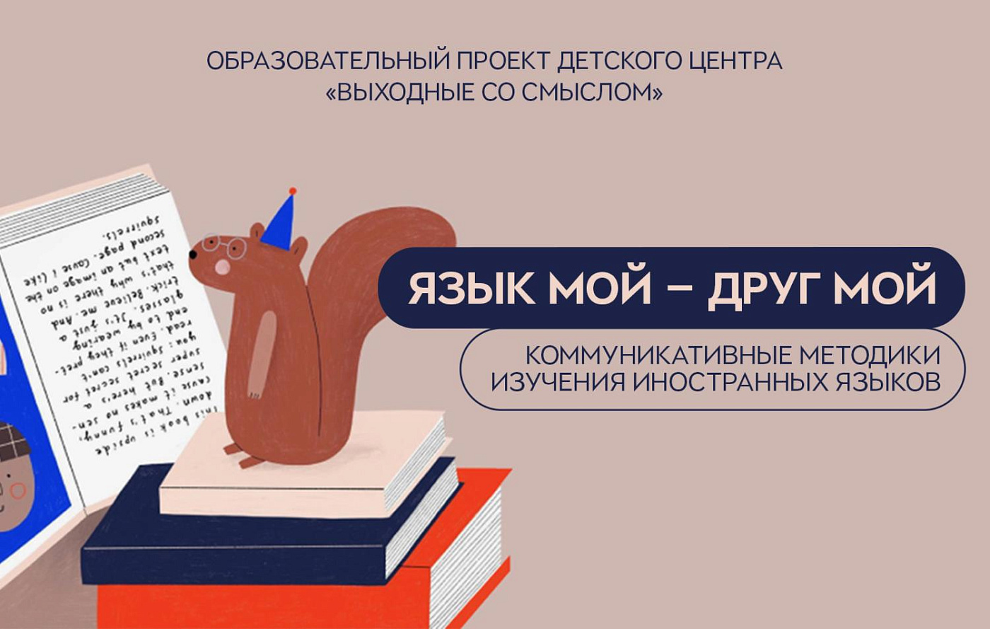 Выходные со смыслом. Язык мой — друг мой