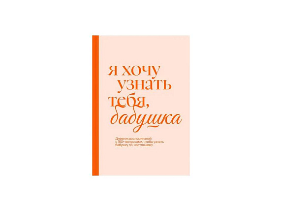 «Я хочу узнать тебя, бабушка». Дневник воспоминаний