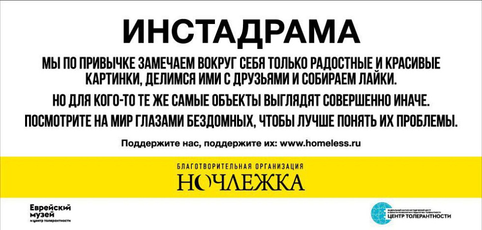  Ночлежка покажет «Инстадраму» в Центре толерантности