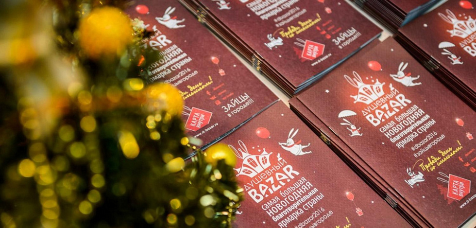 Технологии добра на «Душевном Bazar’e»