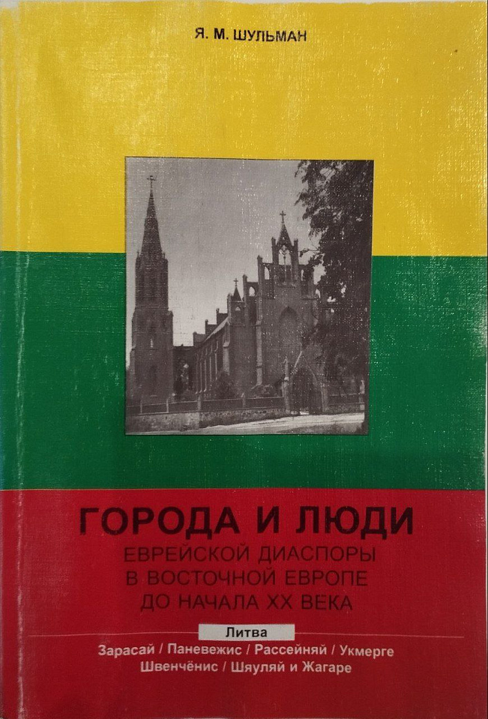 Города и люди еврейской диаспоры в Восточной Европе до начала XX века. Литва: Зарасай, Паневежис, Рассейняй, Укмерге, Швенчёнис, Шяуляй и Жагаре