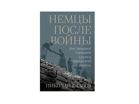 Немцы после войны: Как западной Германии удалось преодолеть нацизм