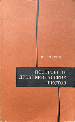 Построение древнекитайских текстов