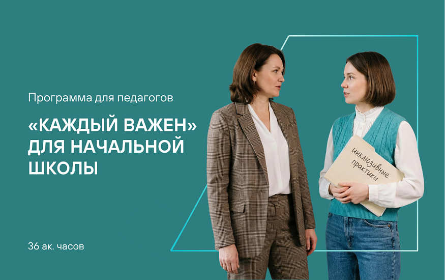 «Каждый важен» для начальной школы: обучение педагогов