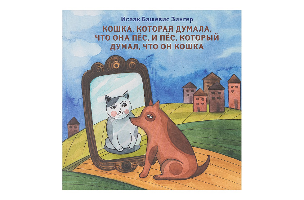 Кошка, которая думала, что она пёс и пёс, который думал, что он кошка