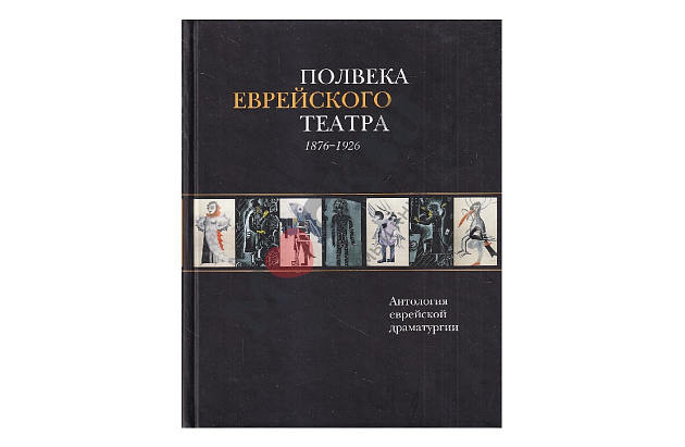 Полвека еврейского театра 1876-1926. Антология еврейской драматургии