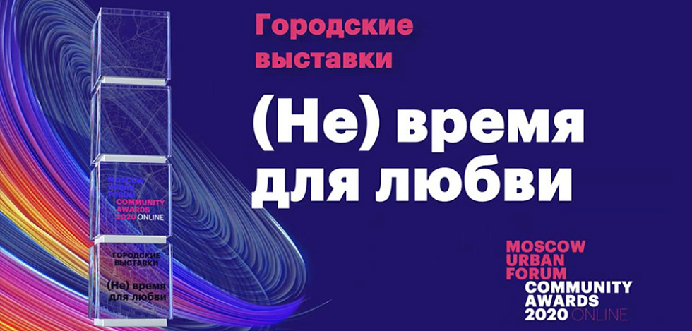 «(Не) время для любви — лучшая городская выставка