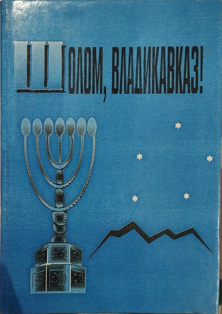 Шолом, Владикавказ