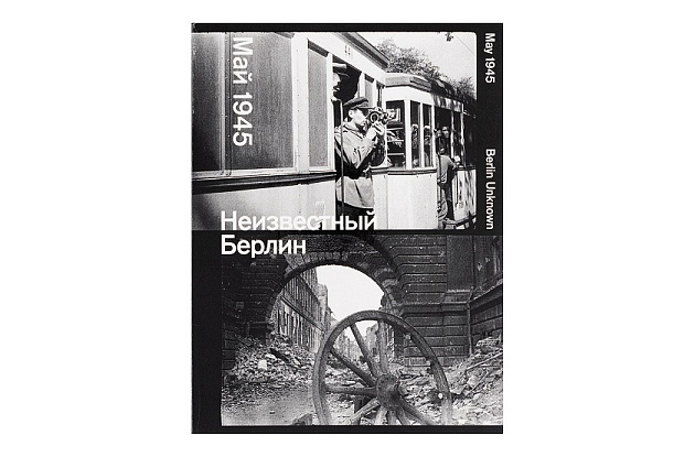Неизвестный Берлин. Май 1945