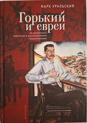 Горький и евреи: по дневникам, переписке и воспоминаниям современников