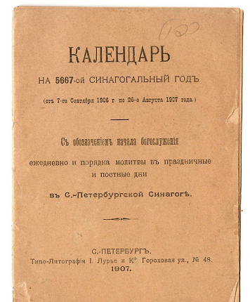 Календарь на 5667-ой синагогальный год : С обозначением начала богослужения ежедневно и порядка молитвы в праздничные и постные дни в С-Петербургской синагоге